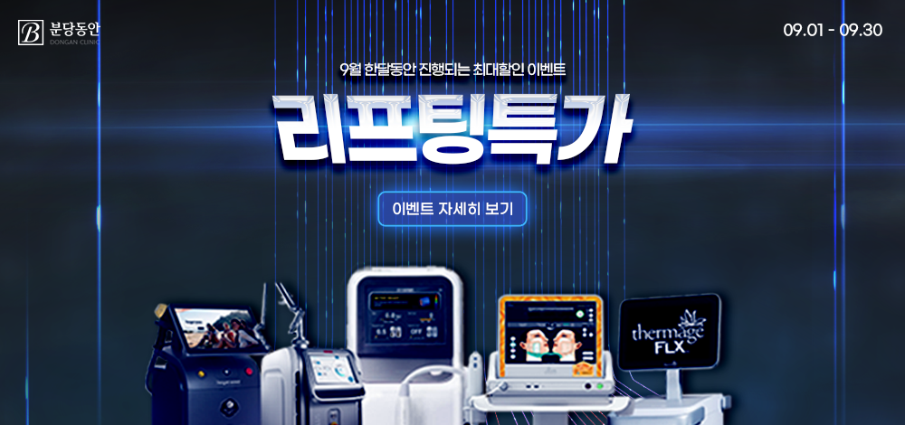 리프팅 특가