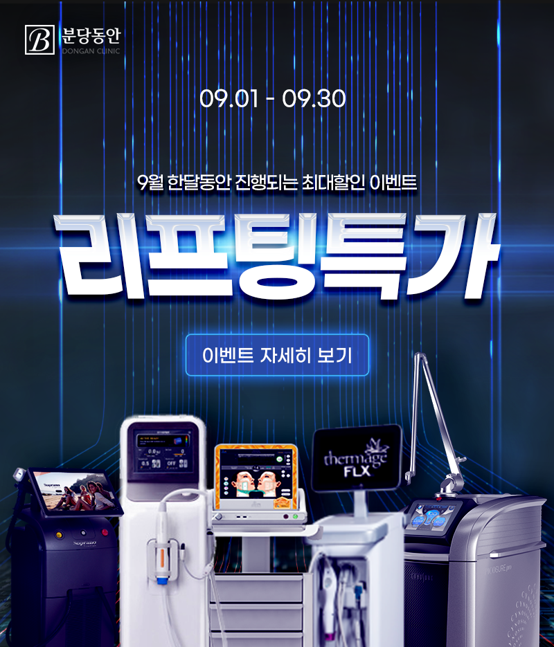 리프팅 특가