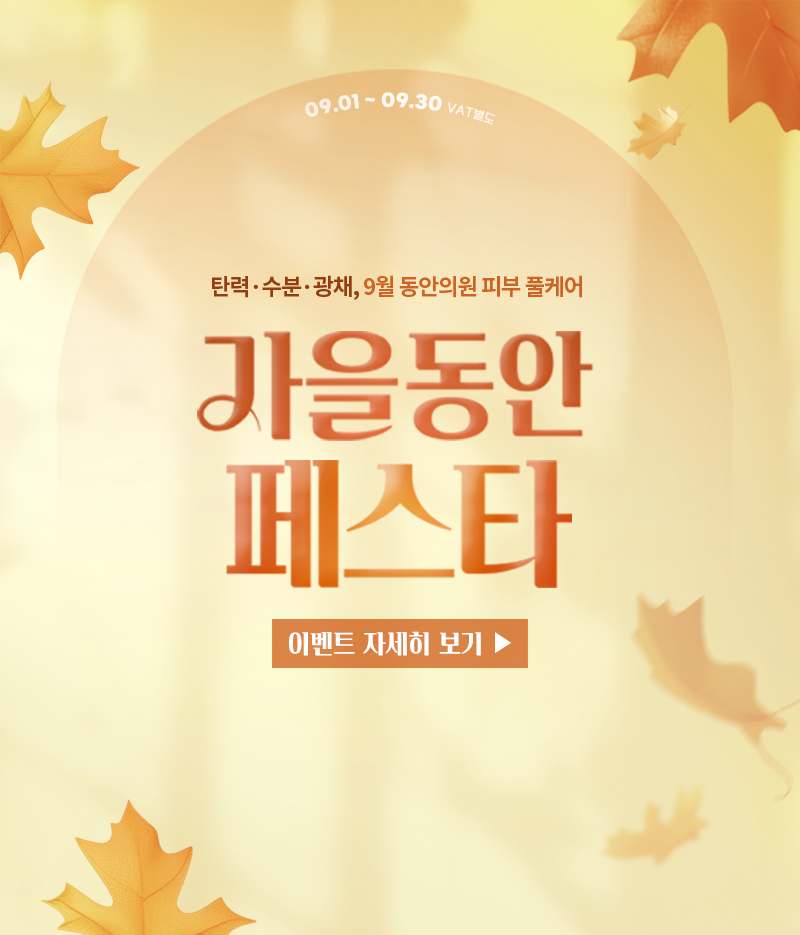 가을동안 페스타