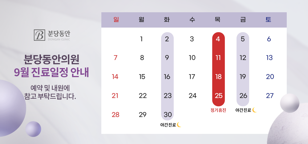 9월 진료일정 안내