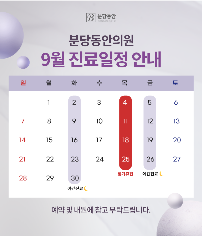 9월 진료일정 안내