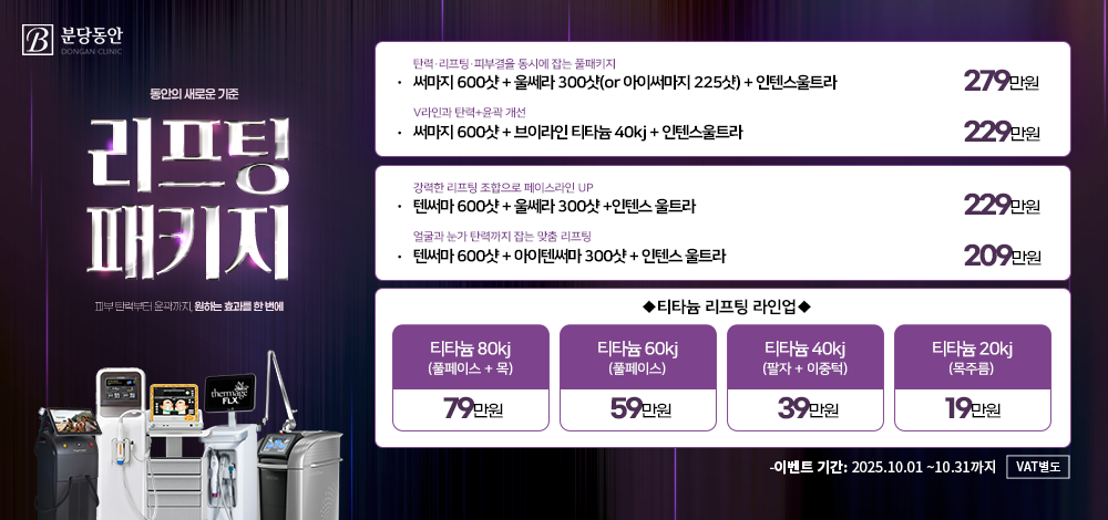 10월 리프팅 패키지