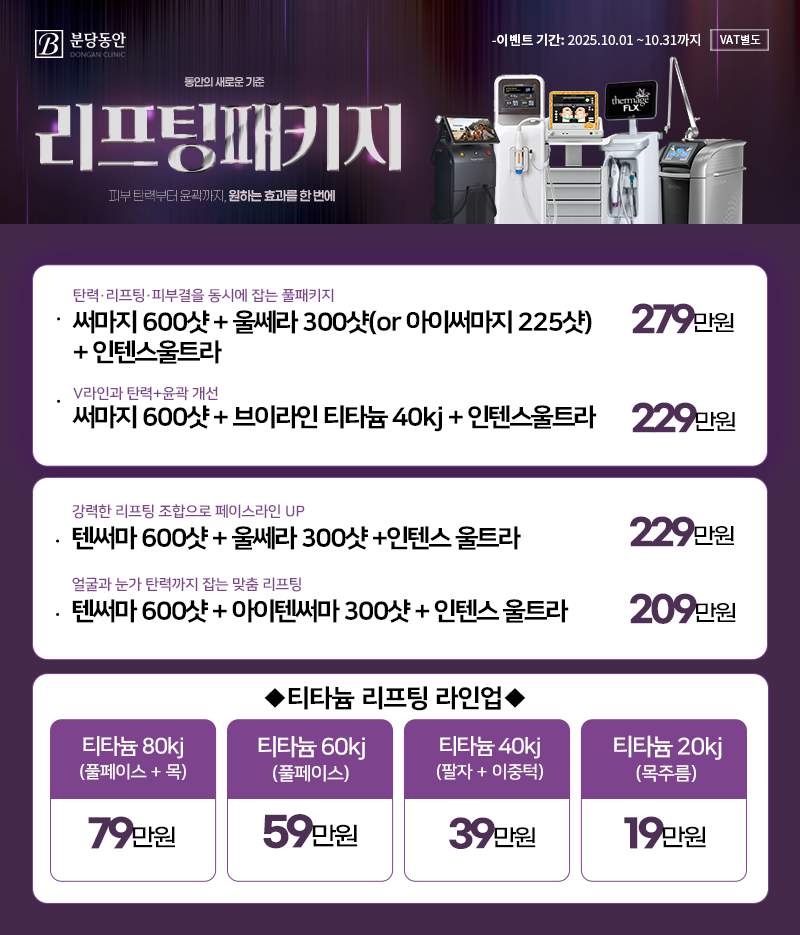 10월 리프팅 패키지