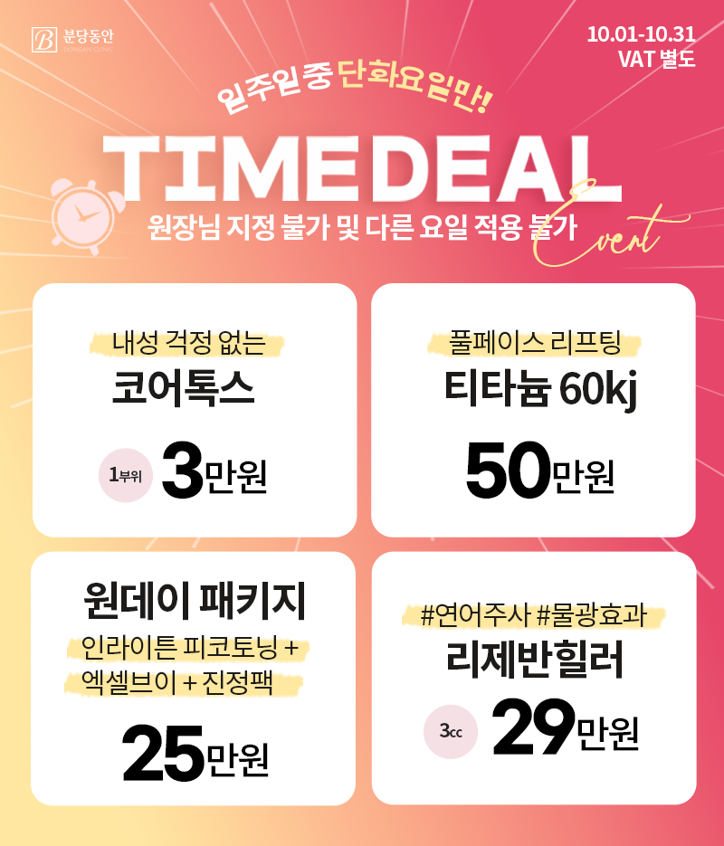 10월 타임딜