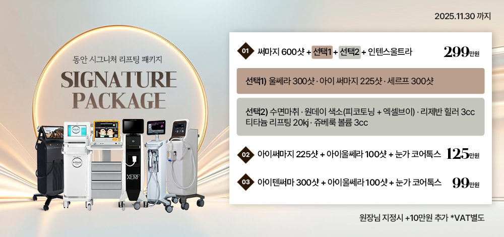 11월 리프팅 패키지