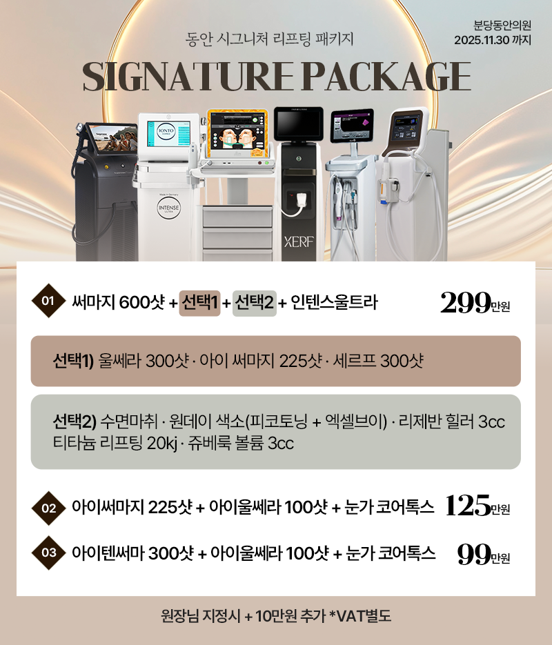 11월 리프팅 패키지