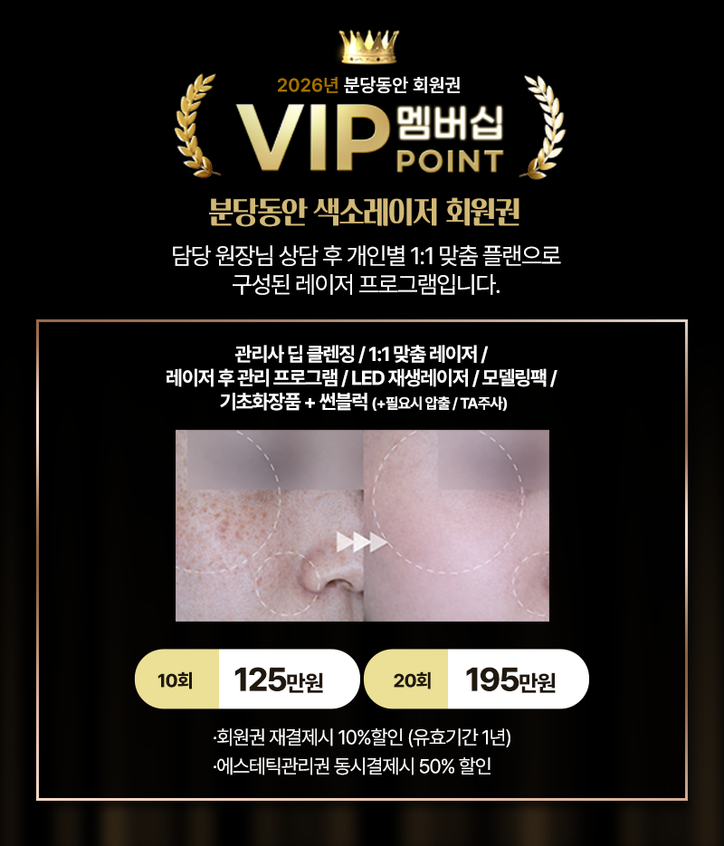 1월 색소레이저회원권