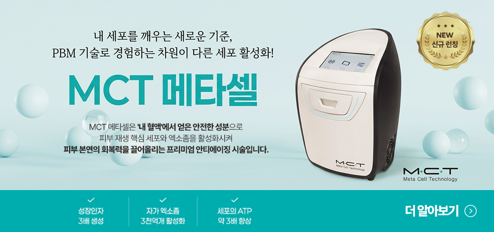 메타셀MCT