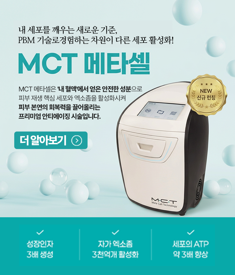 메타셀MCT