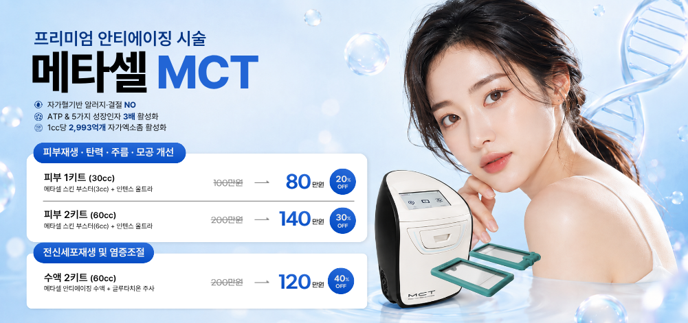 메타셀MCT